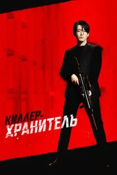 Киллер-хранитель онлайн